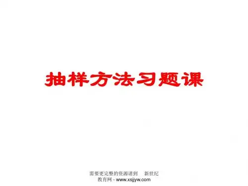 抽样方法习题课