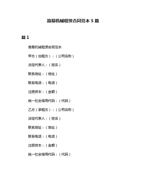 简易机械租赁合同范本5篇