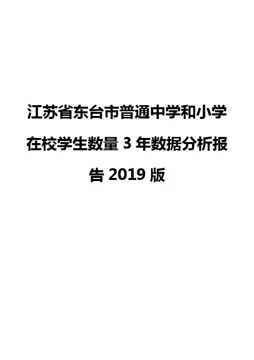 江苏省东台市普通中学和小学在校学生数量3年数据分析报告2019版