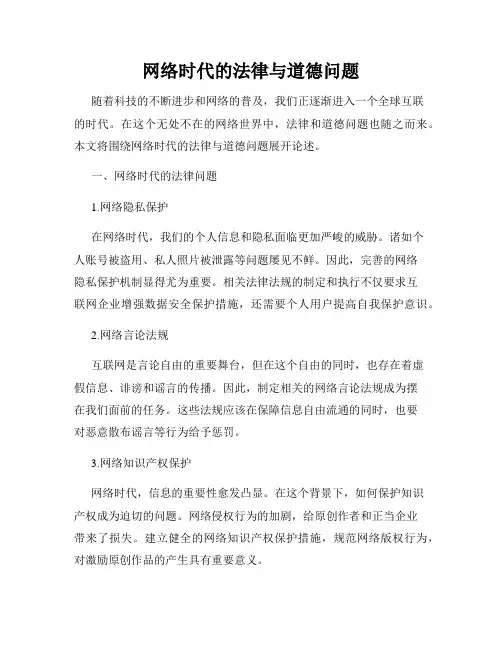 网络时代的法律与道德问题
