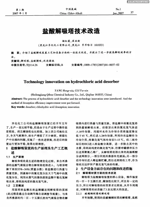 盐酸解吸塔技术改造