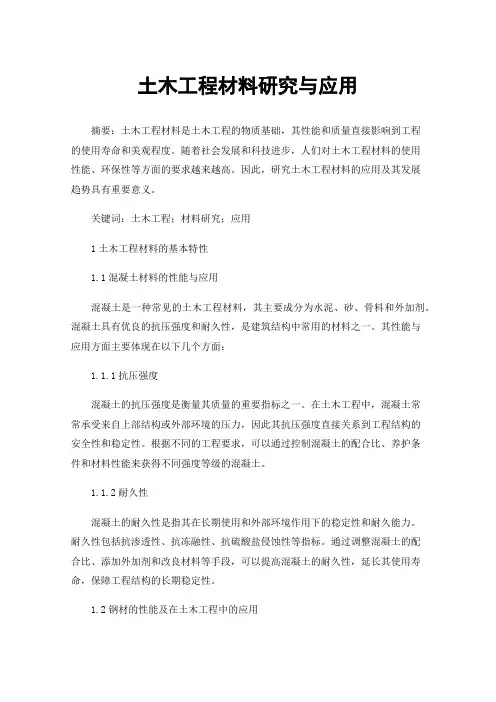 土木工程材料研究与应用
