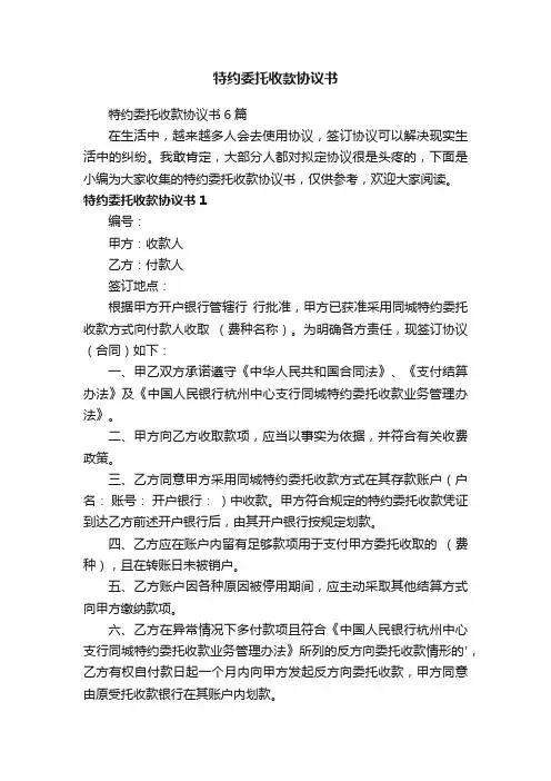 特约委托收款协议书6篇