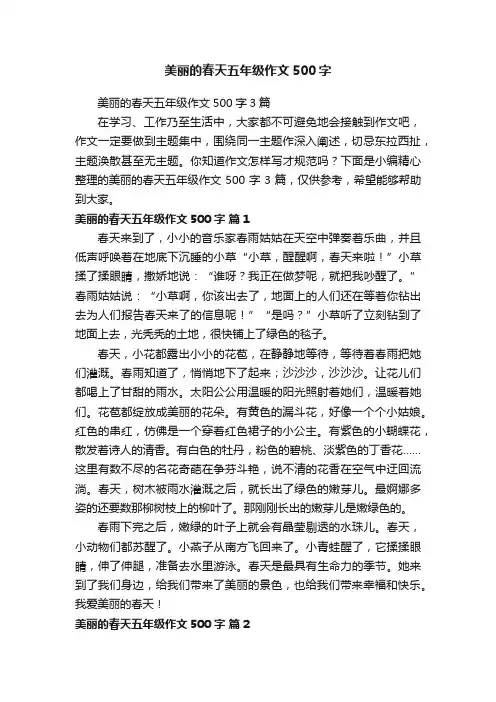 美丽的春天五年级作文500字