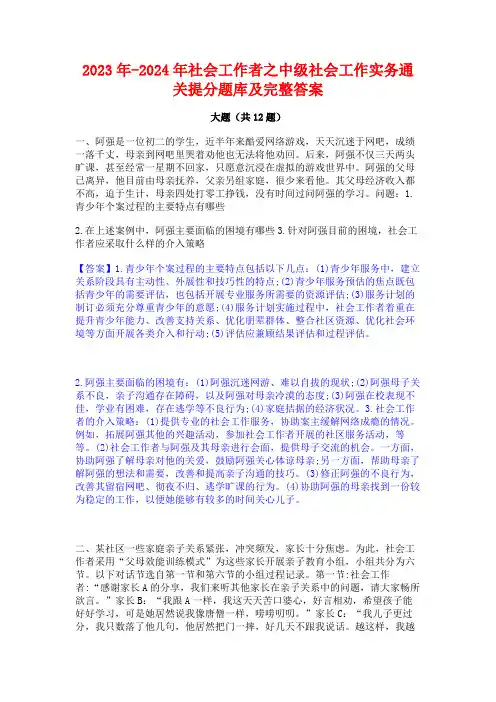 2023年-2024年社会工作者之中级社会工作实务通关提分题库及完整答案