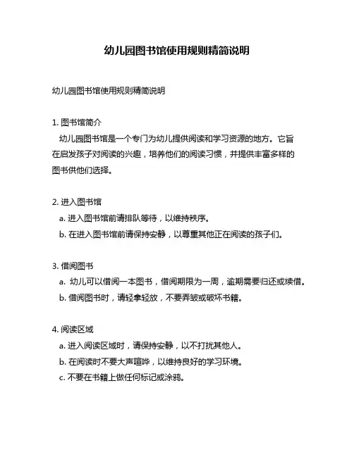 幼儿园图书馆使用规则精简说明