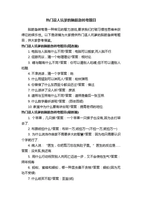 热门逗人坑爹的脑筋急转弯题目