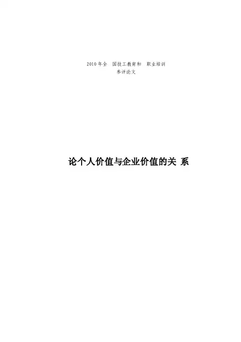 论个人价值与企业价值的关系