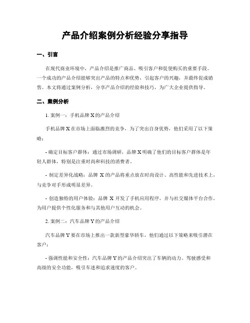 产品介绍案例分析经验分享指导