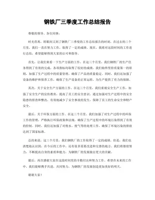 钢铁厂三季度工作总结报告