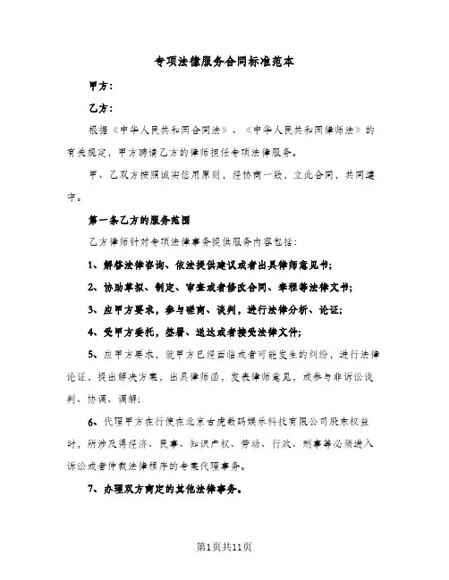 专项法律服务合同标准范本(4篇)