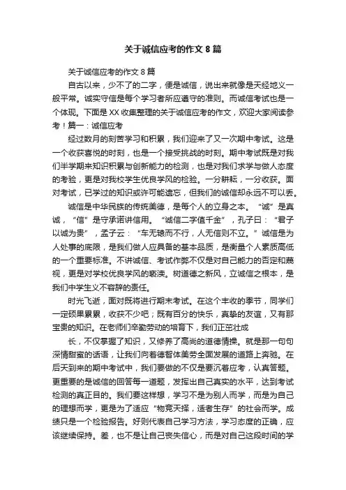 关于诚信应考的作文8篇