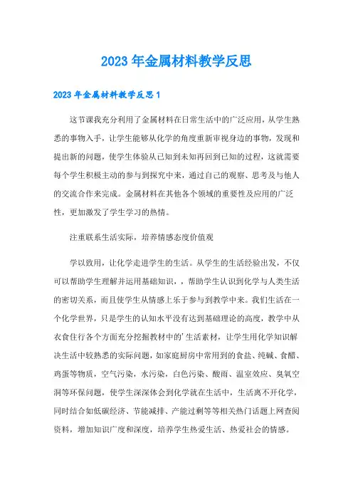 2023年金属材料教学反思(实用模板)