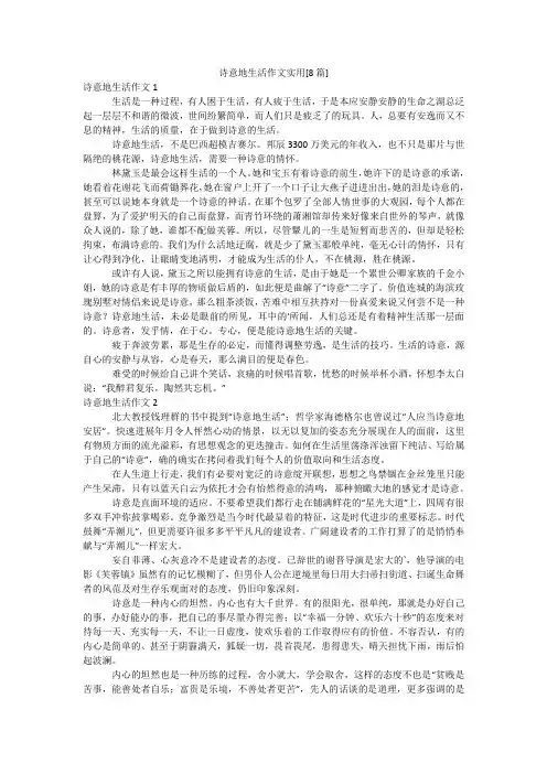 诗意地生活作文实用[8篇]