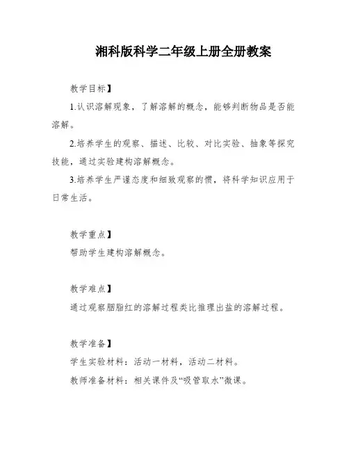 湘科版科学二年级上册全册教案