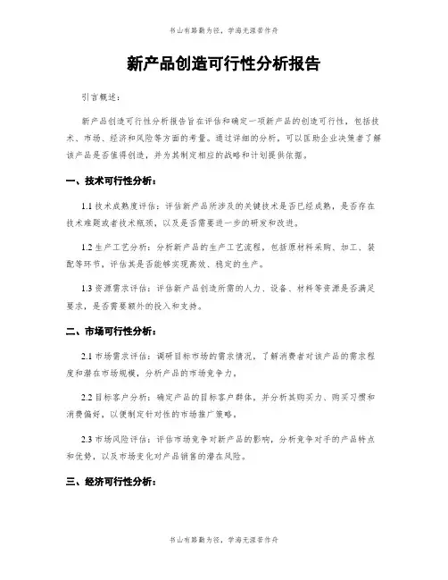 新产品制造可行性分析报告