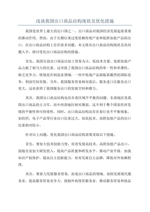 浅谈我国出口商品结构现状及优化措施