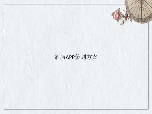 酒店APP策划方案课件ppt