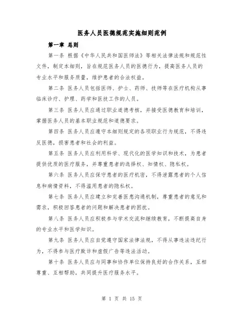 医务人员医德规范实施细则范例（5篇）
