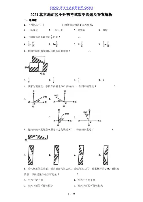 2021北京海淀区小升初考试数学真题及答案解析