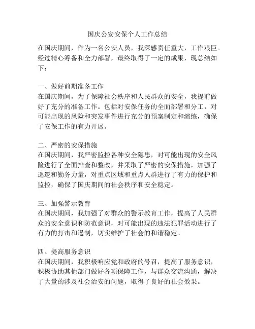 国庆公安安保个人工作总结