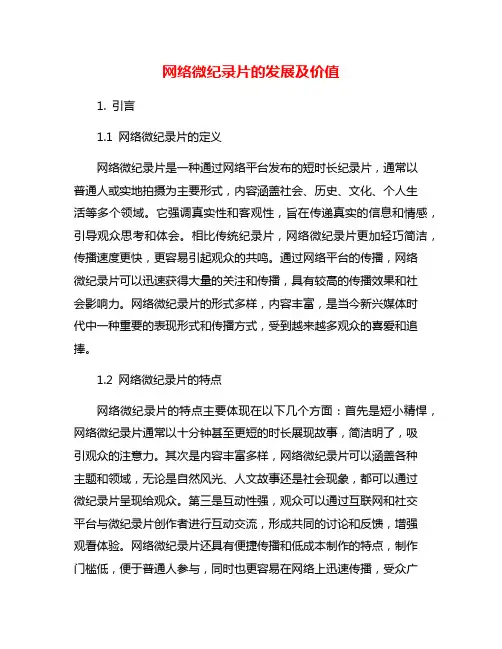 网络微纪录片的发展及价值