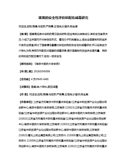 雄黄的安全性评价和配伍减毒研究