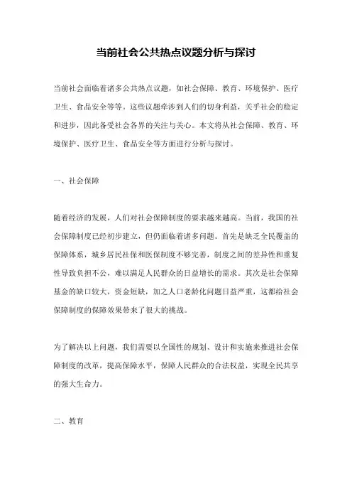 当前社会公共热点议题分析与探讨