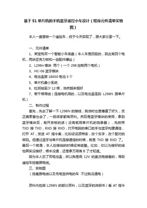 基于51单片机的手机蓝牙遥控小车设计（程序元件清单实物图）