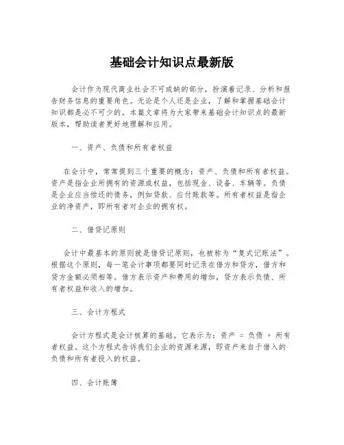 基础会计知识点最新版