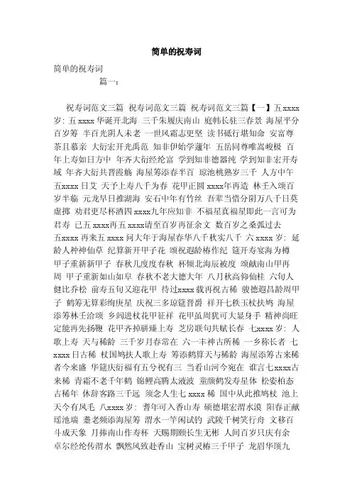 简单的祝寿词（范本）