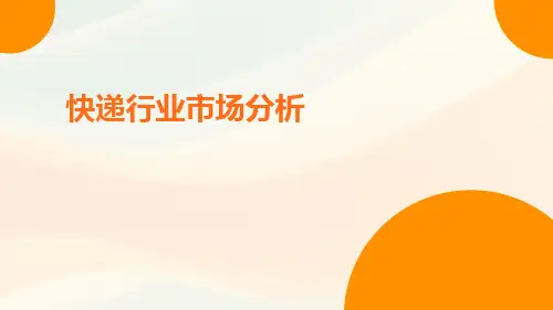 快递行业市场分析