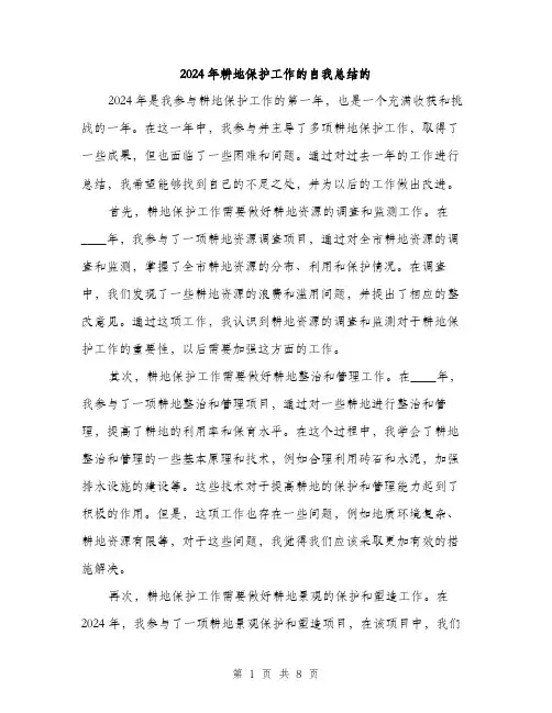 2024年耕地保护工作的自我总结的（三篇）
