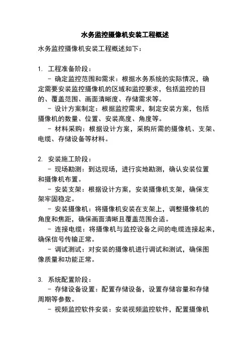 水务监控摄像机安装工程概述