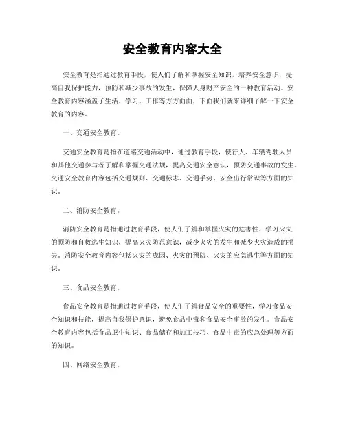 安全教育内容大全