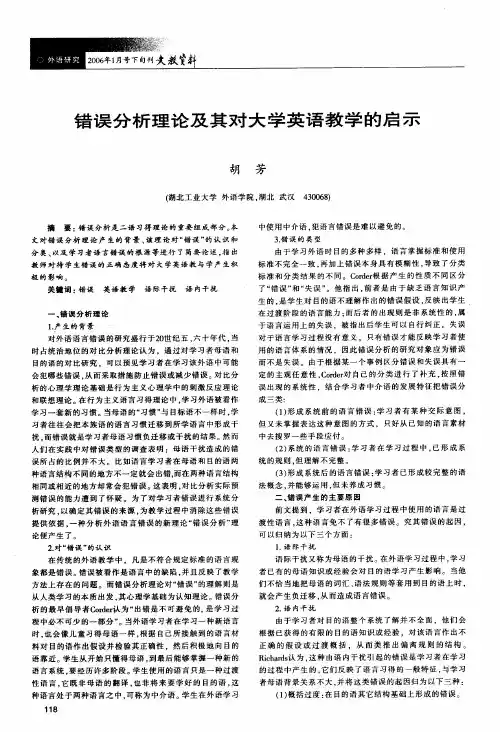 错误分析理论及其对大学英语教学的启示