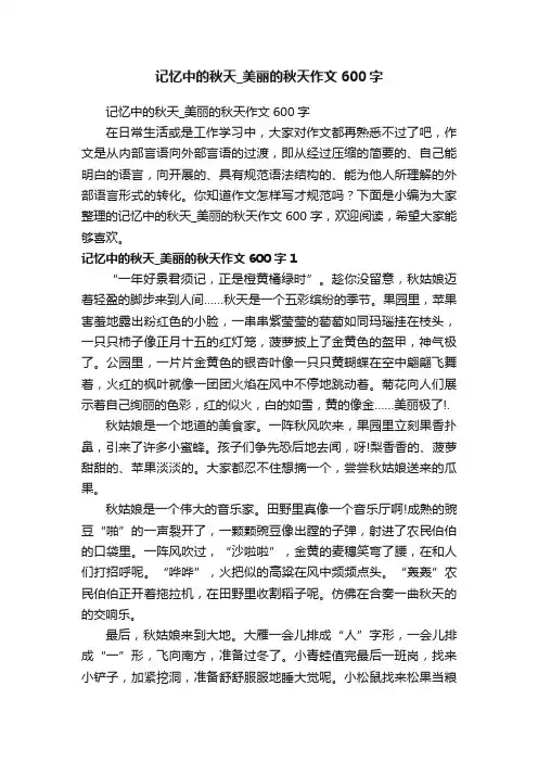 记忆中的秋天_美丽的秋天作文600字