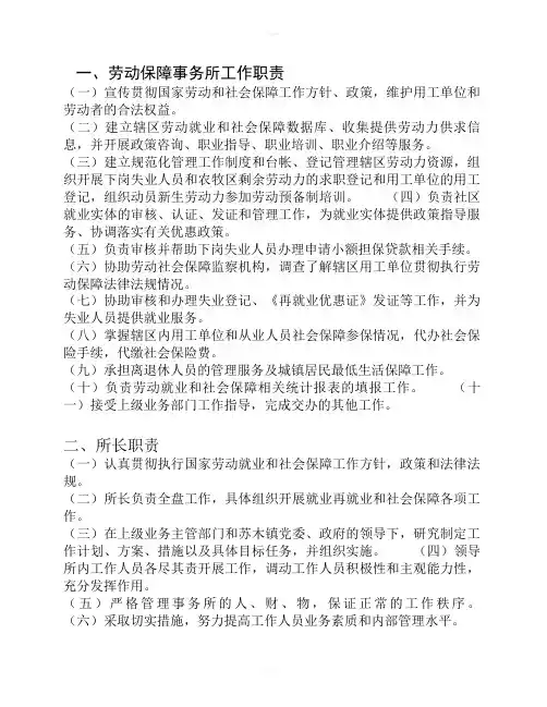 劳动保障事务所工作职责等