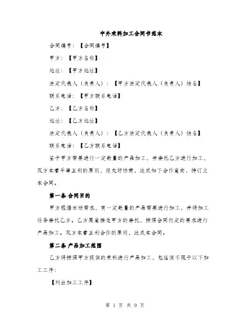 中外来料加工合同书范本