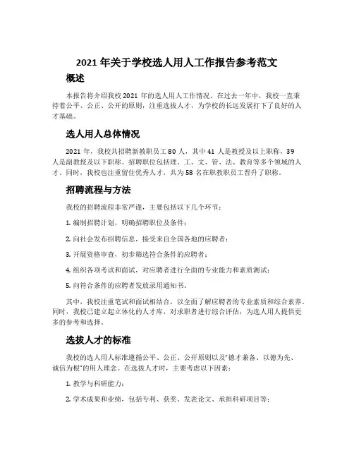 2021年关于学校选人用人工作报告参考范文