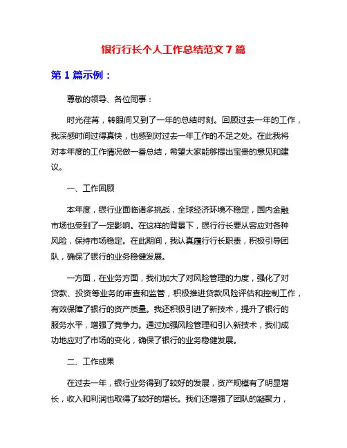银行行长个人工作总结范文7篇
