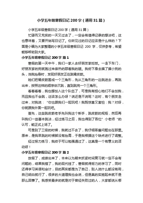 小学五年级寒假日记200字（通用31篇）