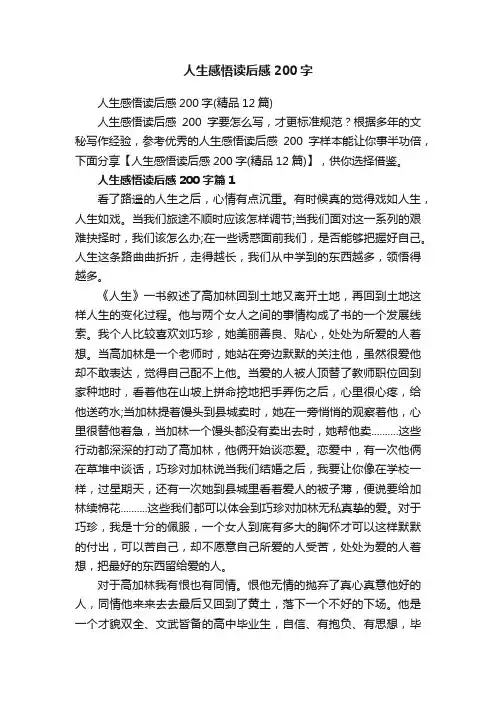 人生感悟读后感200字（精品12篇）