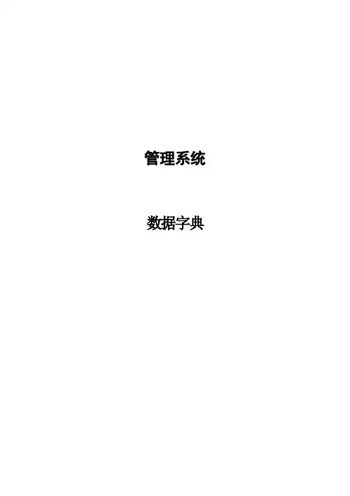 管理系统数据字典
