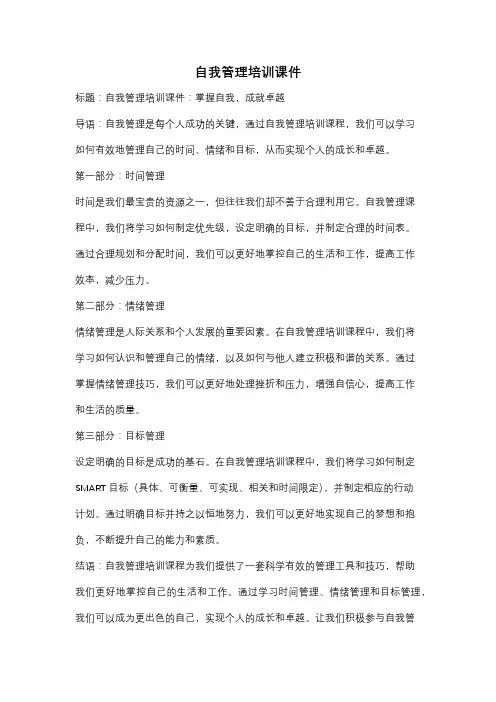 自我管理培训课件