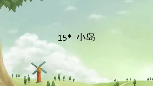 五年级语文上册 课件- 15 小岛 人教部编版 (共14张ppt)(推荐下载课件)