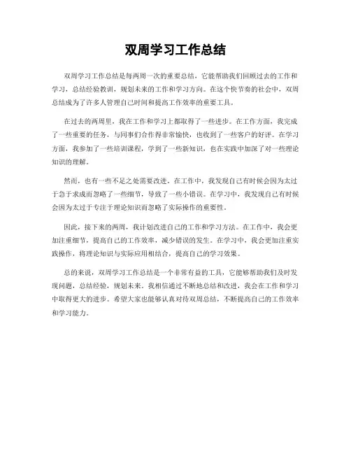 双周学习工作总结