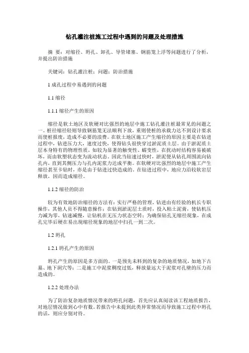 钻孔灌注桩施工过程中遇到的问题及处理措施