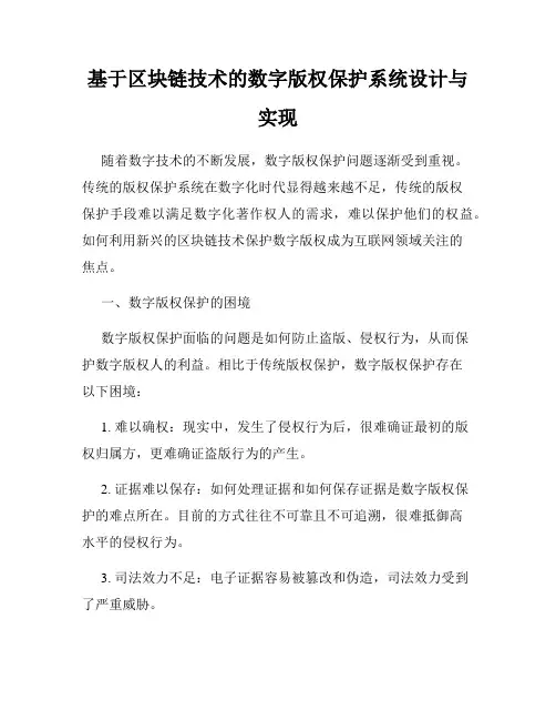 基于区块链技术的数字版权保护系统设计与实现