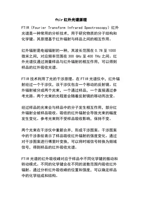 ftir红外光谱原理
